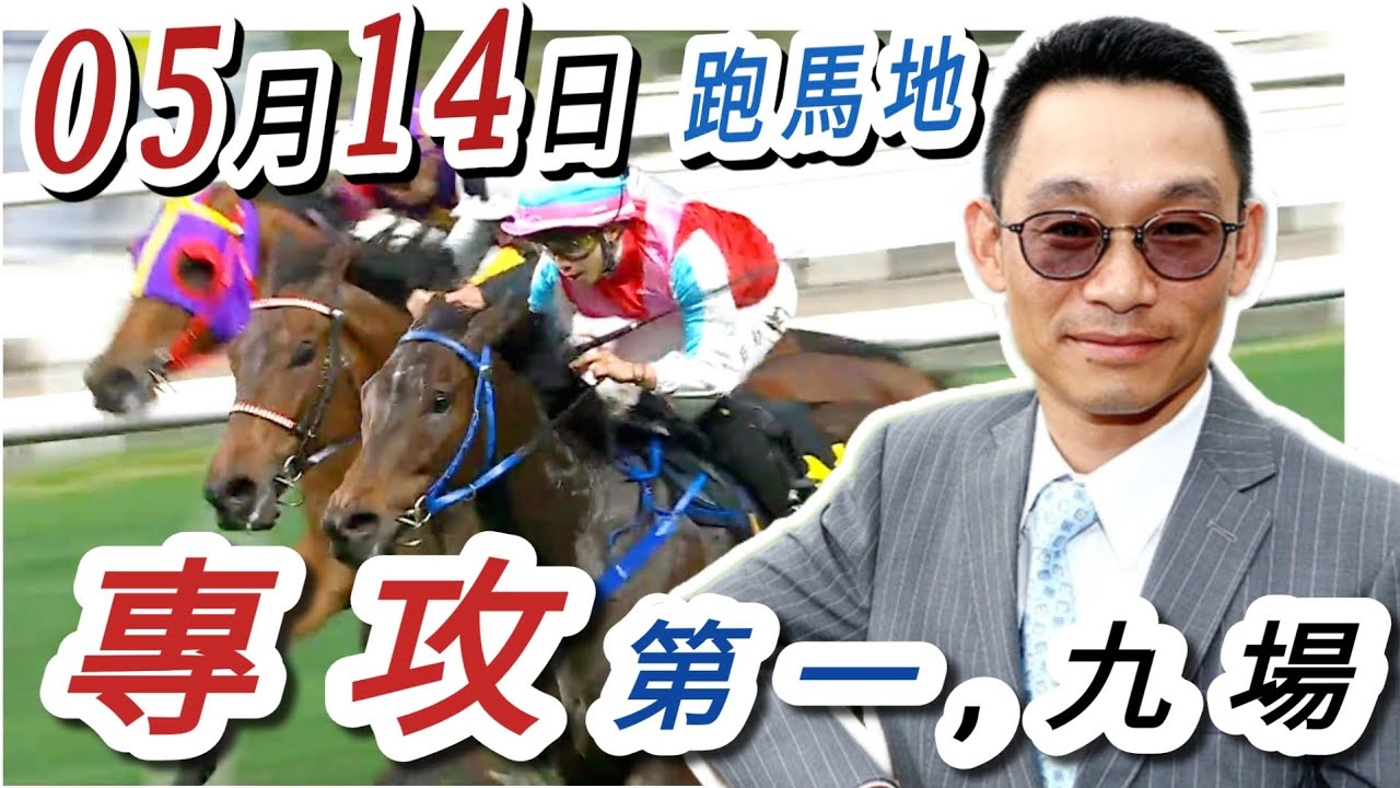 專攻 第一場 ,第九場  | 梁西華講馬經(2025年05月14日)賽馬粵語旁述 | 馬迷交流 | 跑馬地 草地夜賽 香港賽馬