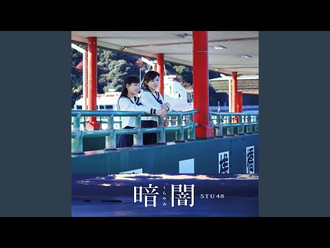 STU48 (岡山ver.)