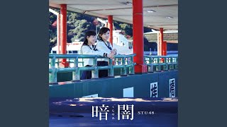 STU48 (岡山ver.)