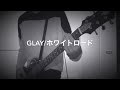 企画！GLAY ベストアルバム『REVIEW Ⅱ』収録曲　全57曲 ギターで弾いてみた！