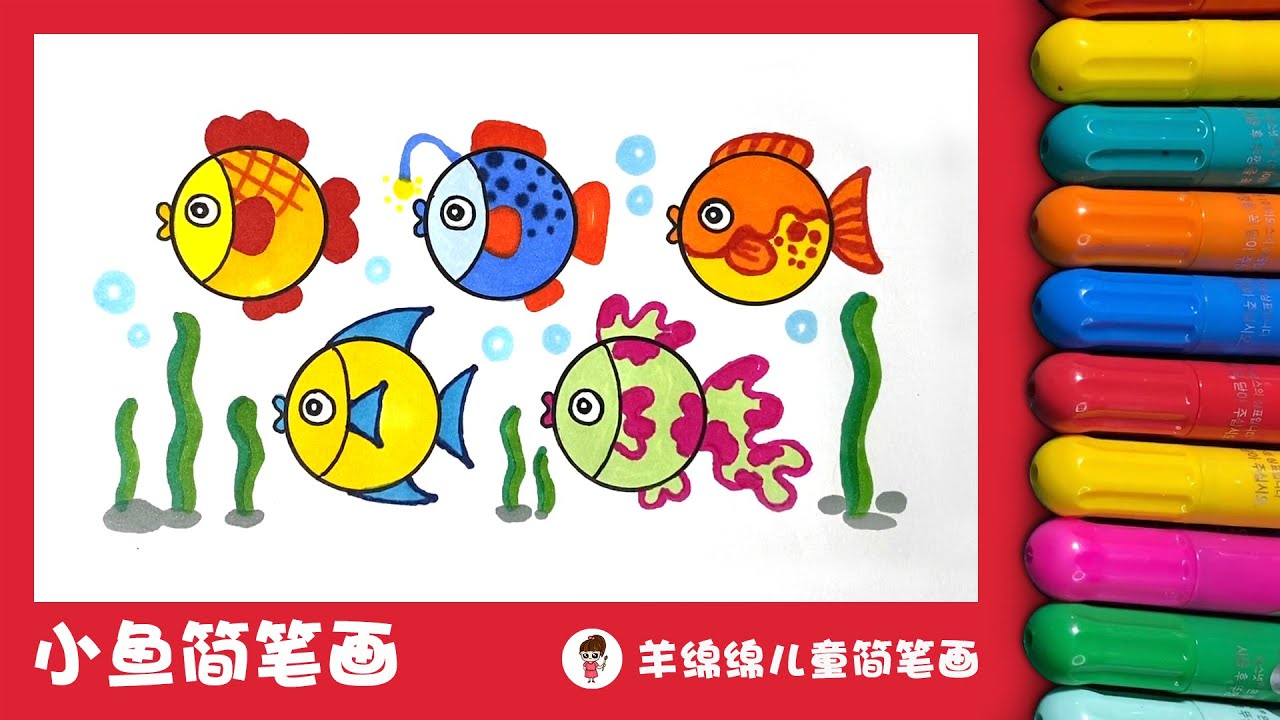 简单漂亮的小鱼简笔画，你喜欢哪条小鱼呢？How To Draw Cartoon Fish Cute and Easy - YouTube