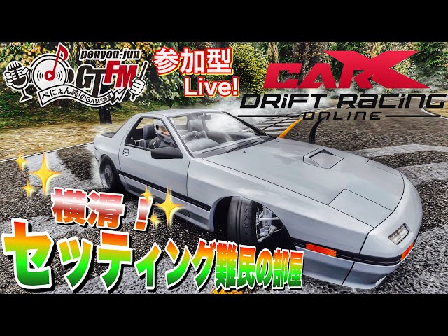 CAR X】初心者セッティング難民！ぺにょん☆純のドリフト部屋【カー
