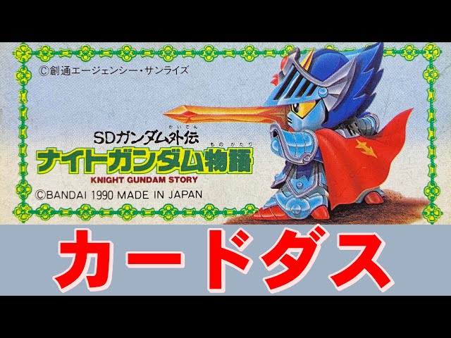 Famicom] Knight Gundam Story: Tanks and cannons are a big hit