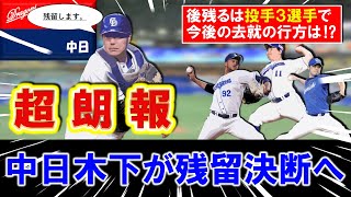 【中日ファンには超朗報!】国内FA権を行使していた中日『木下 拓哉』が残留決断へ!これで来季の捕手事情は万全であるが、残るは『ライデル』『小笠原』『福谷』ら投手3人でそれぞれ去就の行方は!? 【中日ファンには超朗報!】国内FA権を行使していた中日『木下 拓哉』が残留決断へ!これで来季の捕手事情は万全であるが、残るは『ライデル』『小笠原』『福谷』ら投手3人でそれぞれ去就の行方は!?