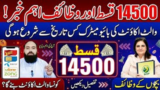 BISP 14500 July Kist & Wazaif Big Update|Jazz, Telenor, Ufone,Zong Which Wallet Account on Your SIM?