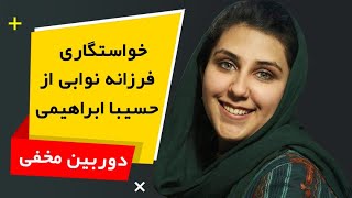 کمره مخفی - خواستگاری فرزانه نوابی از حسیبا ابراهیمی و متهم ساختن حسیبا - Hidden Camera