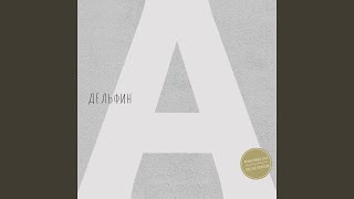 Земля - Дельфин