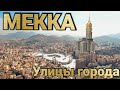 Город Мекка. От отеля до Каабы. 4К #Мекка #Хадж #умра #паломник #кибла #сунна #кса  #makkah