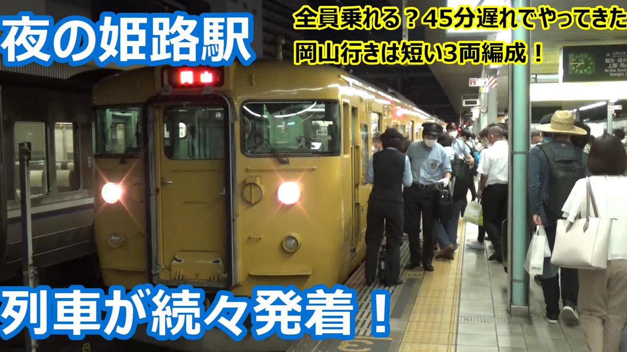 【岡山地区ダイヤ乱れでプチ混乱！】JR神戸線 姫路駅 夜の発着集！【115系3両編成に大量乗車・10分間隔で到着する113系・223系連結・・・】