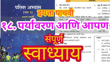 Environment and We Swadhyay | paryavaran ani apan swadhyay | Class V