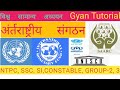 अंतर्राष्ट्रीय संगठन International Organizations, WHO, UNO, WB, IMF, UNICEF