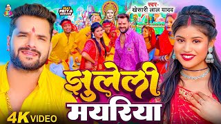 झलल मयरय Lal Yadav & Sohani Jhuleli Mayariya Bhakti Song
