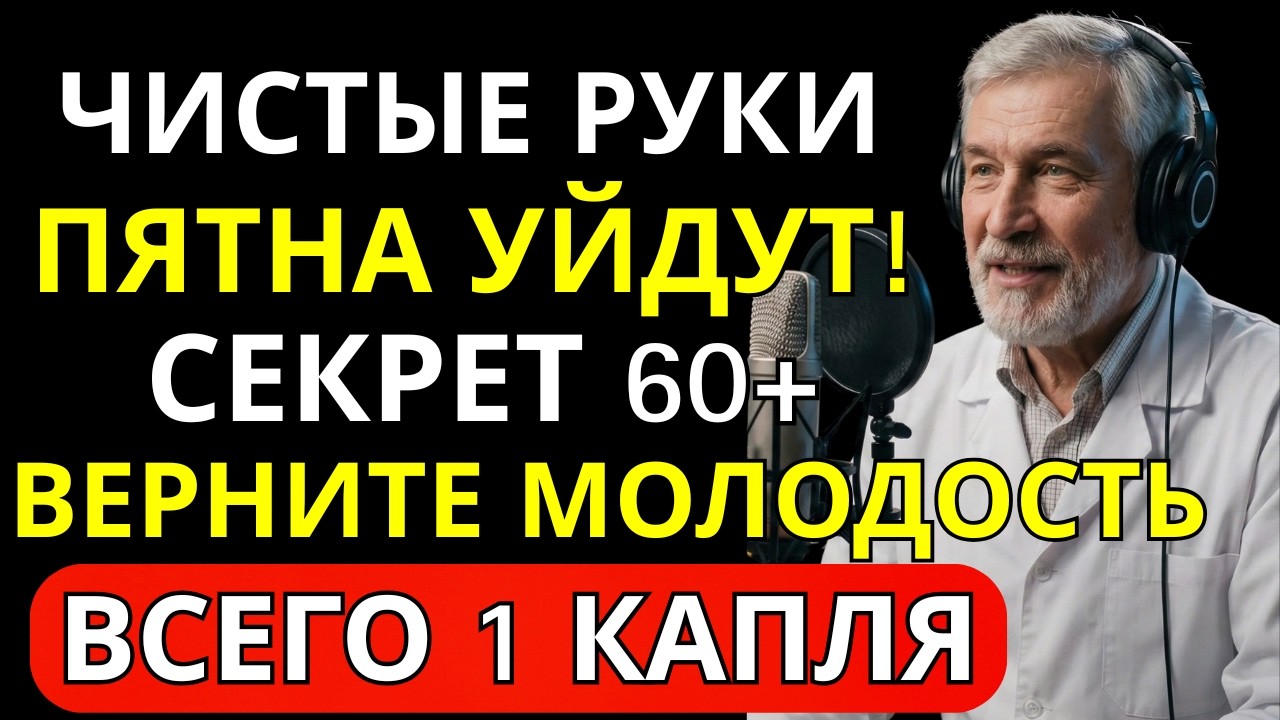 ВОЗРАСТНЫЕ ПЯТНА НА РУКАХ? 1 КАПЛЯ И КОЖА ЧИСТАЯ | ПОСЛЕ 60 | Здоровье с Доктором