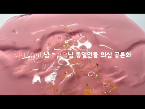 이삐(슈미)님=깊나계 우유님 동일인물 의심 공론화 공론화액괴 시리즈액괴 공로나 여온님 영상