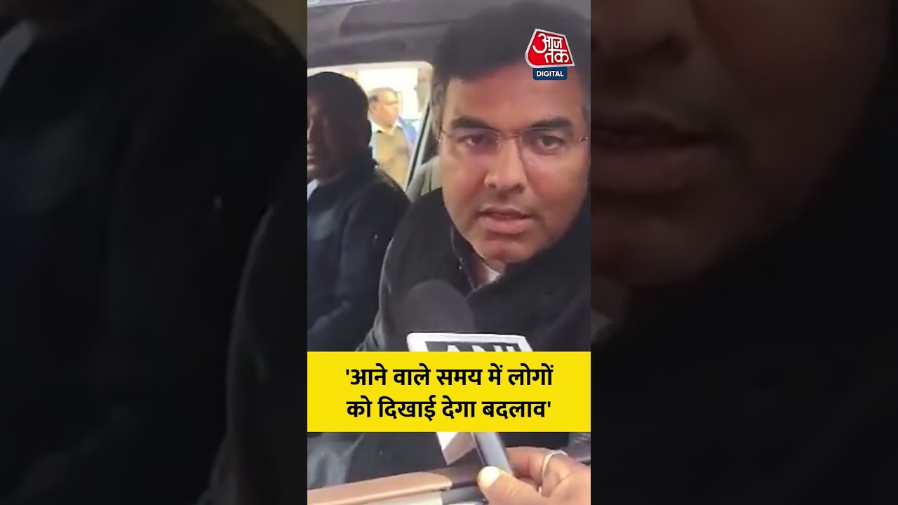 आने वाले समय में लोगों को दिखाई देगा बदलाव #shorts #praveshverma #aajtak #delhigovernment #news