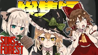 【ゆっくり実況】一気見！調査していくにつれてどんどん闇が深くなるホラゲー　『Sons of the Forest』part1～part20【総集編】