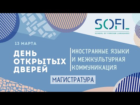 День открытых дверей магистратуры «Иностранные языки и межкультурная коммуникация» // Жизнь ШИЯ