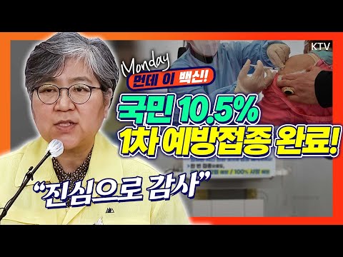 정은경 <strong>청장</strong> &amp;quot;국민께 진심으로 감사!&amp;quot; 예방접종 받아주세요! 코로나19 발생현황 정례브리핑