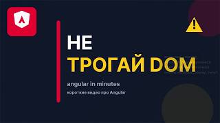 Не трогай DOM в Angular | Angular Best Practice