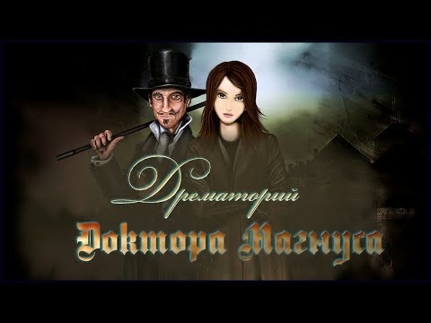 The Dreamatorium of Dr. Magnus Walkthrough | Дрематорий доктора Магнуса прохождение #3