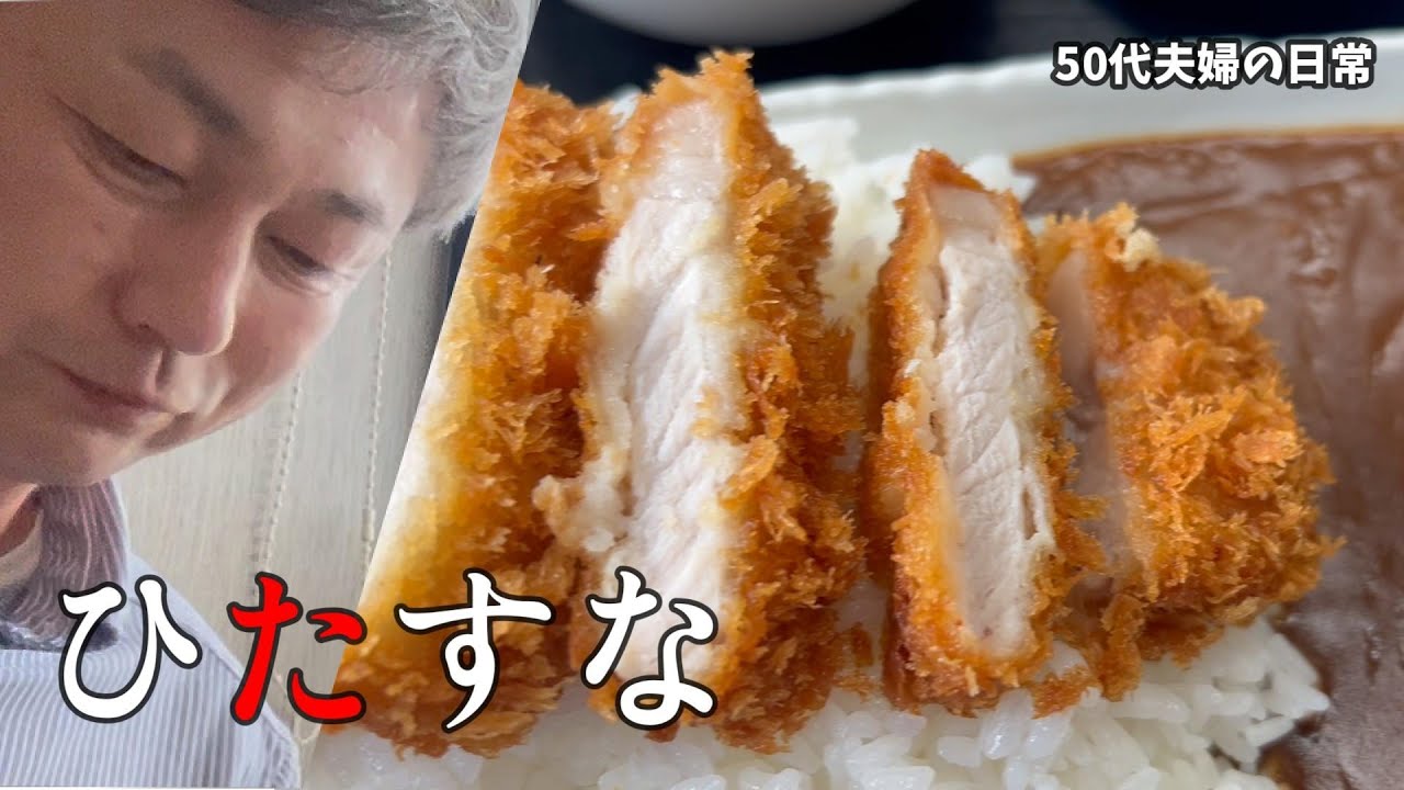 満腹間違いなし！カツカレー【50代夫婦の日常編】