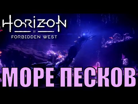 Посейдон horizon. Длинношей Horizon Forbidden West Страж лесов. Стоячие Пески Horizon Forbidden контракты. Море Песков Horizon где вход.