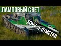 Лампово свечу на ЛТГ | World of Tanks