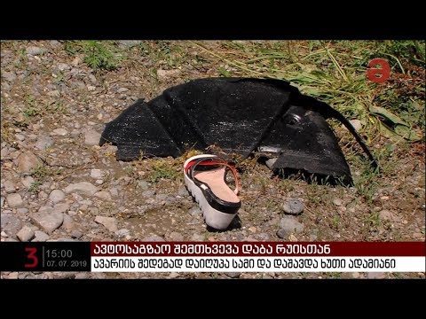რუისთან ავტოსაგზაო შემთხვევას მსხვერპლი მოჰვა