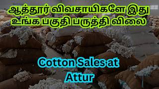 ஆத்தூரில் நடந்த பருத்தி ஏலம் | Cotton Wholesale Rate At Attur Society