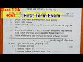 First Term Exam Class 10th Marathi | std 10th Marathi question paper