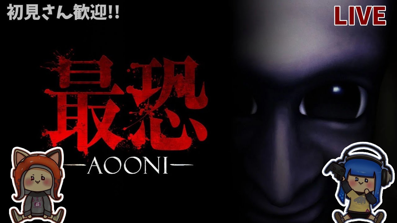 【#青鬼】初見さん歓迎!!最恐 -青鬼- / Absolute Fear -AOONI-(完全初見)
