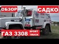 ГАЗ 3308 Садко Sport - Внешний Обзор Чемпиона, перед поездкой