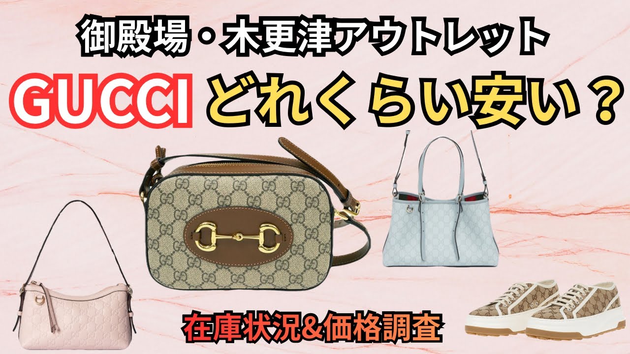 Verification] How much cheaper are GUCCI outlets? Price survey in