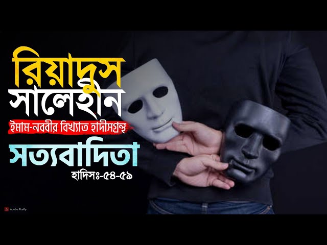 হাদিস ৫৪-৫৯ ┇ সত্যাবাদীতার পরিচয়  ┇ রিয়াদুস সালেহীন ┇ Islamic Audio Book ┇ Insight Audio Book ┇