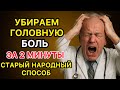 Убираем головную боль за 2 минуты! Старый народный способ