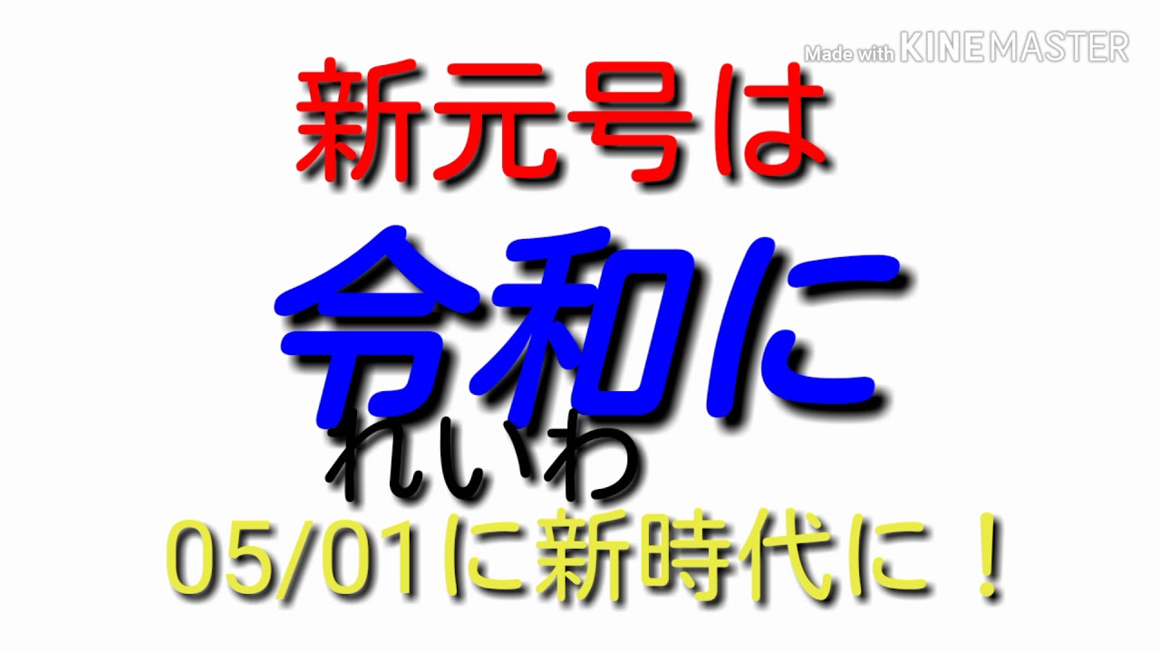 【新元号】新元号は令和(れいわ)に。 - YouTube