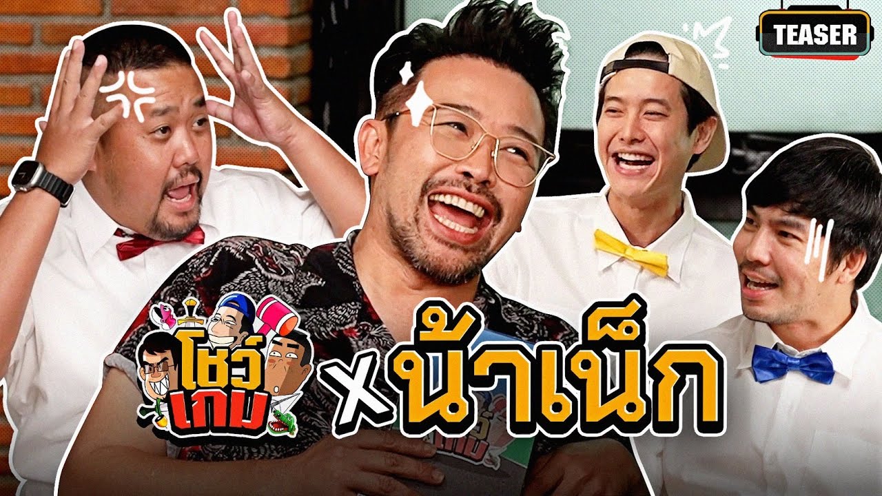 แก๊งโชว์เกม vs แขกรับเชิญรุ่นน้า 'น้าเน็ก' | Teaser เผือกอาร์ตโบโชว์เกม Ep.24