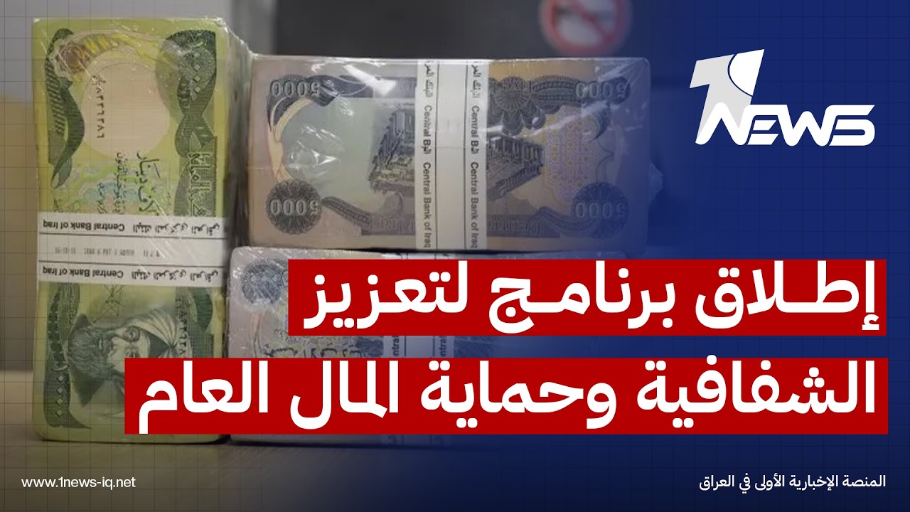 بإشراف الزيدي.. مسؤول بالنزاهة: إطلاق برنامج لتعزيز الشفافية وحماية المال العام في مؤسسات الدولة