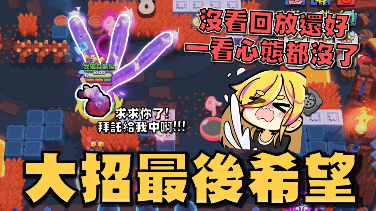 拜託給我中啊！曼蒂最後希望...極限威能大招一穿三！！！我們寶石怎麼跟主播一樣都少一顆啊！【荒野亂鬥】