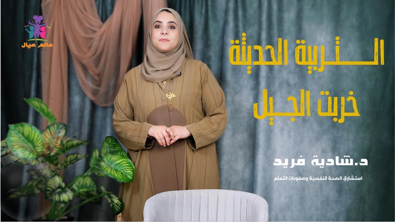 التربية الذكية طريق للنجاح أم وصفة لفشل الجيل؟