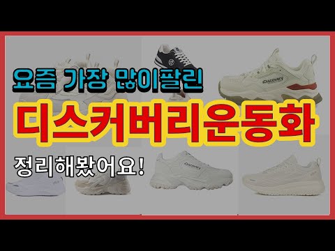 디스커버리운동화 추천 판매순위 Top10 || 가격 평점 후기 비교