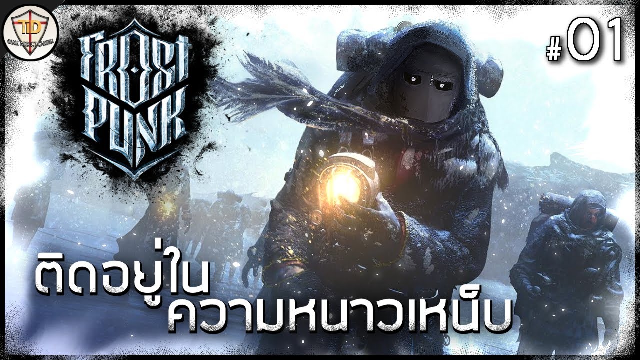 frostpunk mod ภาษาไทย  New  หนาวตายไปด้วยกันนะชาวเรา - Frostpunk #01