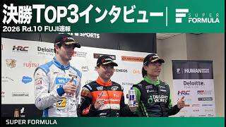 今シーズン初優勝!決勝TOP3速報インタビュー[Rd.10 FUJI]