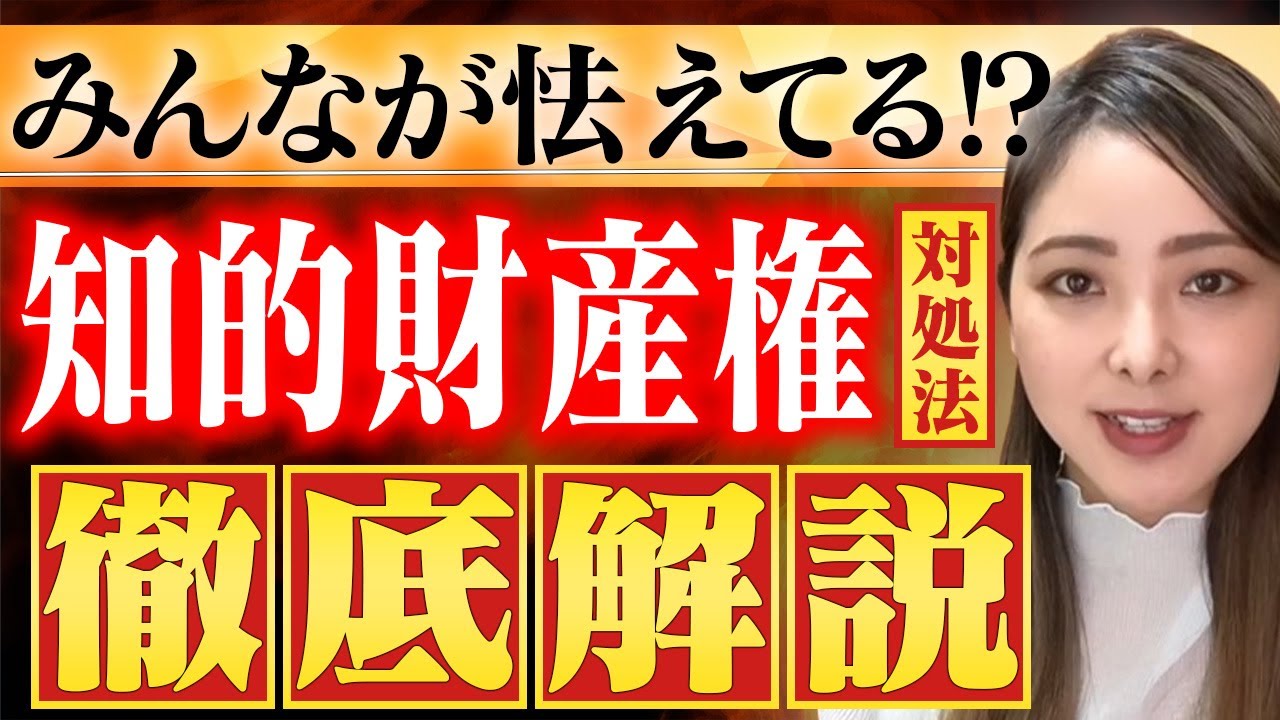 【徹底解説】知的財産侵害を疑われた時の対処法【最後に重大報告あります】