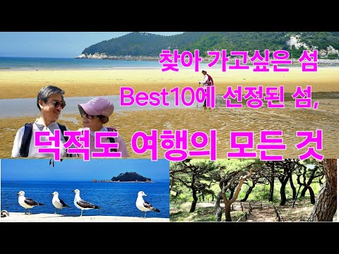 Deokjeokdo Island, one of the top 10 islands to visit, all of it, #DeokjeokdoTravelogue, #Deokjeo...