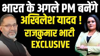 Exclusive Interview: अखिलेश होंगे भारत के अगले PM? Rajkumar Bhati ने कर दी बड़ी भविष्यवाणी
