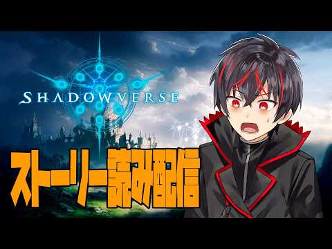 【シャドバ】なんとあのアルトさんがストーリーを読む配信!part19【Vtuber】
