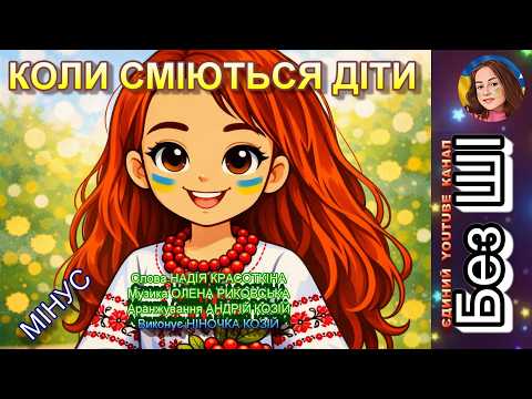 КОЛИ СМІЮТЬСЯ ДІТИ (МІНУС)