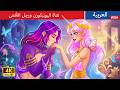 ثنائي وحيد القرن والأفعى Unicorn Snake Couple In Arabic حكايات عربية Love Story For Teen 2026