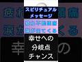 #スピリチュアル #開運 #メッセージ #チャンス #shorts